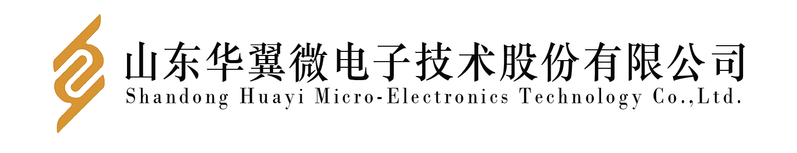 山东华翼微电子技术股份有限公司 